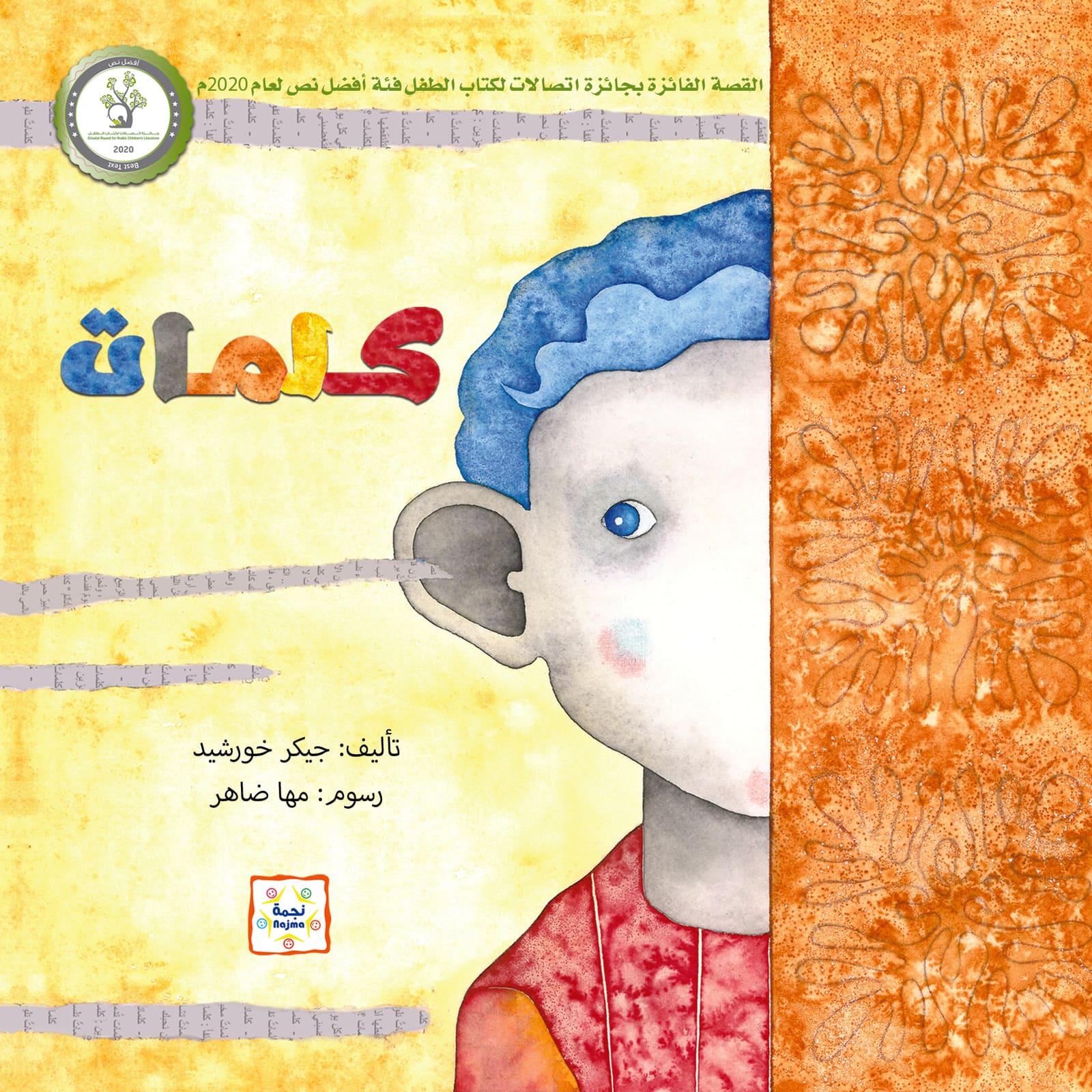 غلاف قصة كلمات الفائزة بجائزة اتصالات لكتاب الطفل
